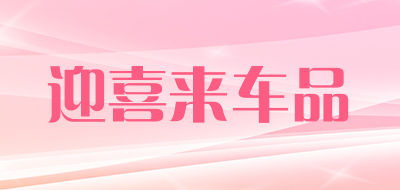 迎喜来车品品牌LOGO图片