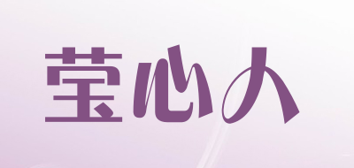 YINGXINREN/莹心人品牌LOGO图片