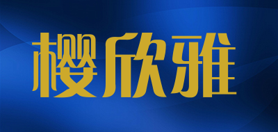 樱欣雅品牌LOGO图片