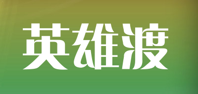 英雄渡品牌LOGO图片