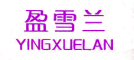 YINGXUELAN/盈雪兰品牌LOGO图片