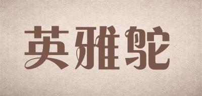 英雅鸵品牌LOGO图片