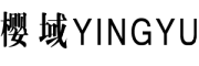 YINGYU/樱域品牌LOGO图片