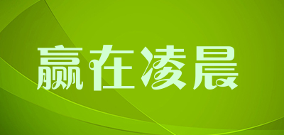 赢在凌晨LOGO