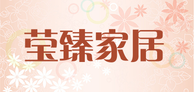 莹臻家居品牌LOGO图片