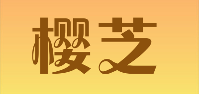 YINGZHI/樱芝品牌LOGO图片