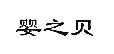 婴之贝品牌LOGO图片