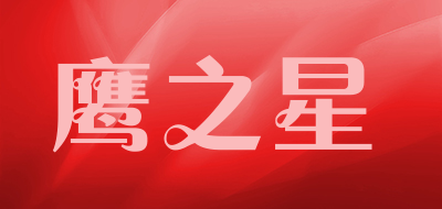 鹰之星品牌LOGO图片