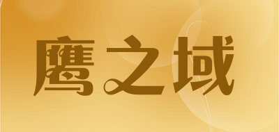 鹰之域品牌LOGO