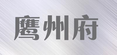 鹰州府品牌LOGO图片