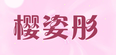 樱姿彤品牌LOGO图片