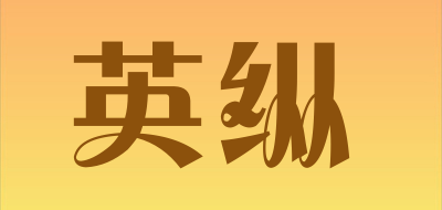 英纵品牌LOGO图片