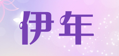 伊年品牌LOGO图片