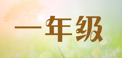 一年级LOGO