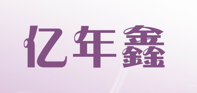 亿年鑫品牌LOGO图片