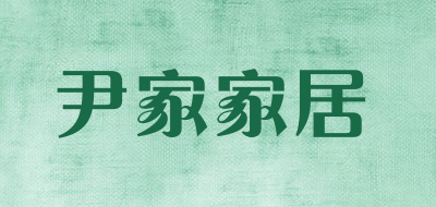 尹家家居品牌LOGO图片