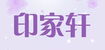 印家轩品牌LOGO图片