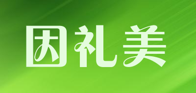 因礼美LOGO