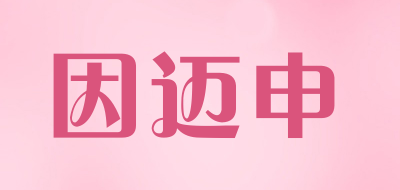 因迈申品牌LOGO图片