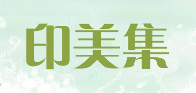 印美集品牌LOGO图片