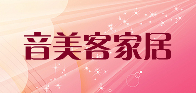 音美客家居品牌LOGO图片