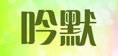 吟默品牌LOGO图片