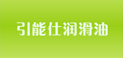 引能仕润滑油品牌LOGO图片