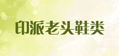 印派老头鞋类品牌LOGO图片