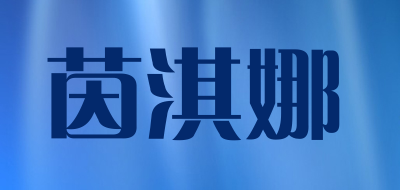 yinqina/茵淇娜品牌LOGO图片