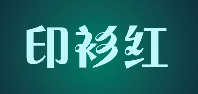 印衫红LOGO