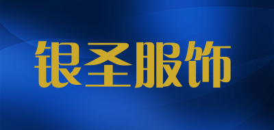 银圣服饰LOGO