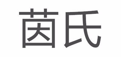 茵氏品牌LOGO图片