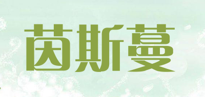 茵斯蔓品牌LOGO图片