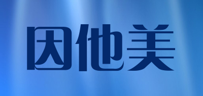因他美品牌LOGO图片