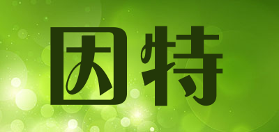 YINTE/因特品牌LOGO图片