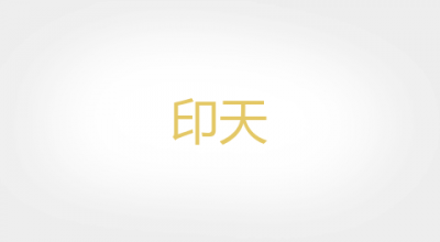 印天品牌LOGO图片