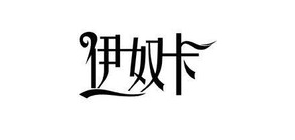伊奴卡LOGO