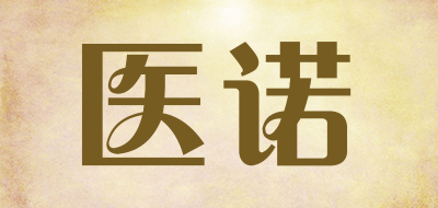 医诺品牌LOGO图片