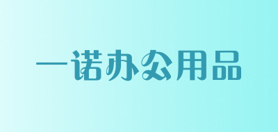 一诺办公用品品牌LOGO