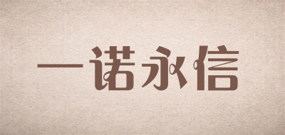 一诺永信品牌LOGO图片