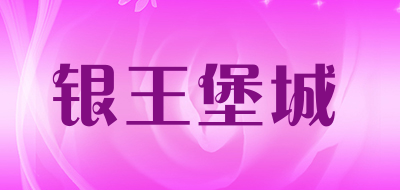 银王堡城品牌LOGO图片