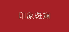 印象斑斓品牌LOGO图片