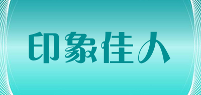 印象佳人LOGO