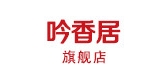 吟香居品牌LOGO图片
