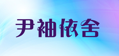 尹袖依舍品牌LOGO图片