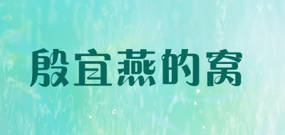 殷宜燕的窝品牌LOGO图片