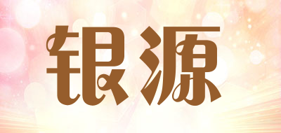 YinYuan/银源品牌LOGO图片