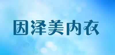 因泽美内衣LOGO