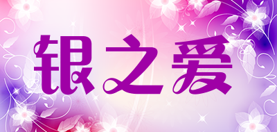 银之爱LOGO