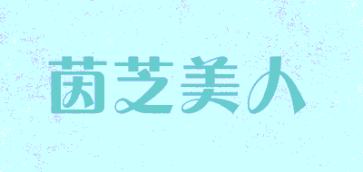 茵芝美人品牌LOGO图片